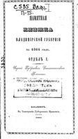 Памятная книжка Владимирской губернии на 1864 год