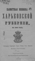 Памятная книжка Харьковской губернии. 1863 год