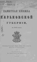 Памятная книжка Харьковской губернии. 1865 год