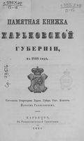 Памятная книжка Харьковской губернии. 1868 год
