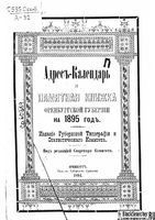 Адрес-Календарь и памятная книжка Оренбургской губернии на 1895 год