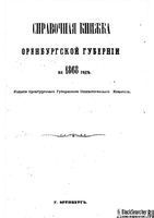 Справочная книжка Оренбургской губернии 1868 год