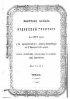 Памятная книжка Орловской губернии на 1864 год (с приложением Адрес-Календаря)