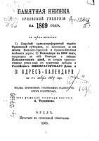 Памятная книжка Орловской губернии на 1869 год (с приложением Адрес-Календаря)