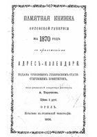 Памятная книжка Орловской губернии на 1870 год (с приложением Адрес-Календаря)