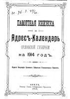 Памятная книжка Орловской губернии на 1914 год (с приложением Адрес-Календаря)