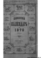 Кавказкий календарь на 1870 год, изданный от канцелярии Наместника Кавказского
