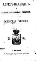 Памятная книжка Псковской губернии на 1867 год