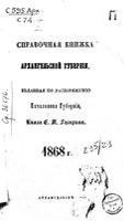 Справочная книжка Архангельской губернии на 1868 год