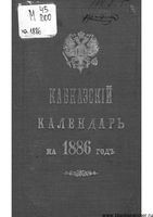 Кавказкий календарь на 1886 год, изданный от канцелярии Наместника Кавказского