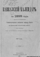Кавказкий календарь на 1899 год, изданный от канцелярии Наместника Кавказского
