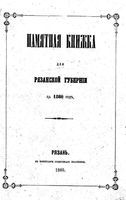 Памятная книжка Рязанской губернии, 1860 год