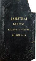 Памятная книжка Енисейской губернии, 1863 год