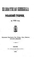 Памятная книжка Рязанской губернии, 1868 год