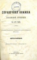 Справочная книжка Рязанской губернии, 1873 год