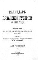 Адресный календарь Рязанской губернии, 1886 год