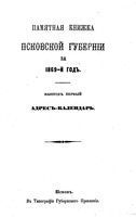 Памятная книжка Псковской губернии на 1869 год