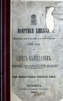 Памятная книжка Енисейской губернии, 1890 год