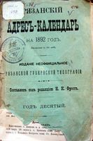 Адресный календарь Рязанской губернии, 1892 год