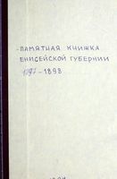 Памятная книжка Енисейской губернии, 1897-189