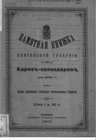 Памятная книжка Енисейской губернии, 1901 год