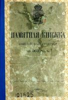 Памятная книжка Енисейской губернии, 1903 год