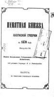 Памятная книжка Калужской губернии на 1870 год