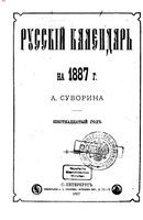 Русский календарь А.С. Суворина, 1887 год
