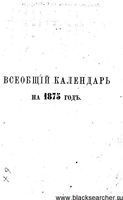 Всеобщий календарь на 1875 год