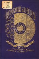 Всеобщий календарь на 1878 год