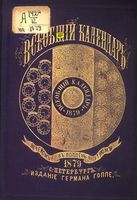 Всеобщий календарь на 1879 год