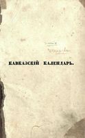 Кавказский календарь на 1848 год