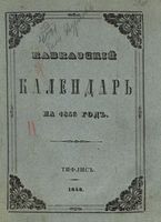 Кавказский календарь на 1849 год