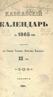 Кавказский календарь на 1865 год