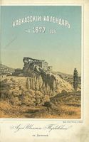 Кавказский календарь на 1877 год