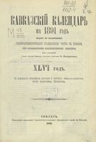 Кавказский календарь на 1891 год