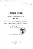 Памятная книжка Уфимской губернии на 1889 год.