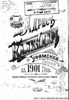 Адрес-календарь Уфимской губернии на 1901 год