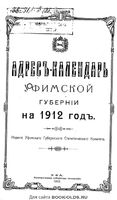 Адрес-календарь Уфимской губернии на 1912 год