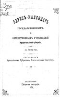 Адрес-календарь Архангельской губернии на 1878 год