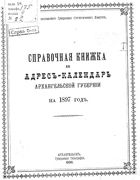 Адрес-календарь Архангельской губернии на 1897 год