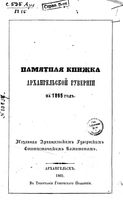 Памятная книжка Архангельской губернии на 1865 год