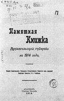 Памятная книжка Архангельской губернии на 1914 год