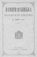 Памятная книжка Калишской губернии на 1881 год