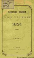 Памятная книжка Калишской губернии на 1891 год