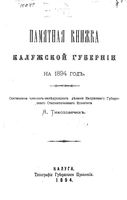 Памятная книжка и адрес-календарь Калужской губернии на 1894 год