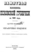 Памятная книжка Псковской губернии на 1881 год