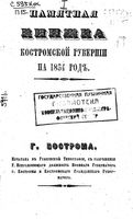 Памятная книжка Костромской губернии на 1854 год