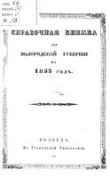 Справочная книжка Вологодской губернии на 1853 год