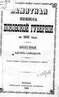 Памятная книжка Псковской губернии на 1882 год